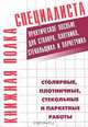 Столярные, плотничные, стекольные и паркетные работы: Практическое пособие для столяра, плотника, стекольщика и паркетчика., Костенко Е.М., сост. 