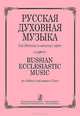 Русская духовная музыка для детских и женских хоров, 