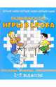 Развивающие игры в слова: кроссворды, филворды, криптограммы. 2-3 классы., Виктор Федоринов 