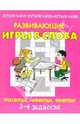 Развивающие игры в слова. Кроссворды, филворды, криптограммы. 3-4 классы, Виктор Федоринов 