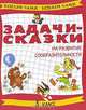 Задачи-сказки на развитие сообразительности. 3 класс, Вера Махрова, Вячеслав Махров 