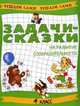 Задачи-сказки на развитие сообразительности: 4 класс, Вячеслав Махров, Вера Махрова 