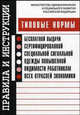 Типовые нормы бесплатной выдачи сертифицированной специальной сигнальной одежды повышенной видимости работникам всех отраслей экономики (Серия:'Правила и инструкции'), - 