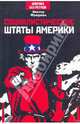 Социалистические Штаты Америки. Дежа-вю, или Новые песни о старом, Фридман Виктор 