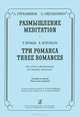А. Гречанинов. Размышление. Р. Шуман. Три романса. Для гобоя и фортепиано. Клавир и партия, А. Гречанинов, Р. Шуман 