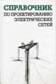 Справочник по проектированию электрических сетей. - 3-е изд., пер. и доп., Файбисович Д. Л., Карапетян И. Г., Шапиро И. М. 