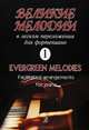 Великие мелодии для фортепиано. В легком переложении для фортепиано. Выпуск 1, 