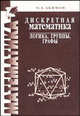 Дискретная математика: логика, группы, графы. - 2-е изд. доп. - (Технический университет), О. Е. Акимов 