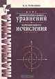 Курс дифференциальных уравнений и вариационного исчисления, В. К. Романко 