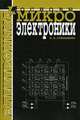 Основы микроэлектроники. Учебное пособие, Степаненко 