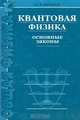 Квантовая физика. Основные законы: Учебное пособие для вузов. - 3-е изд., стер. (Серия:'Общая физика'), И. Е. Иродов 