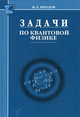 Задачи по квантовой физике - 3 изд., Иродов Игорь Евгеньевич 