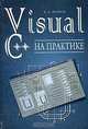 Visual C++ на практике, В. А. Жарков 