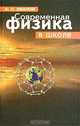 Современная физика в школе, Б. Н. Иванов 