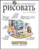 Учимся рисовать на компьютере. Самоучитель для детей и родителей, Михаил Фролов 