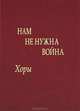 Нам не нужна война, 