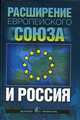 Расширение Европейского Союза и Россия, Буторина О.В. 