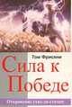 Сила к победе Изучение книги Откровение стих-за-стихом в помощь христианам переносить страдания, Том Фрискни 