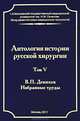 Антология истории русской хирургии. Том V, В. П. Демихов 
