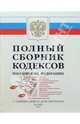 Полный сборник кодексов РФ 2005, 