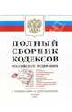 Полный сборник Кодексов Российской Федерации, 