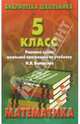 Реш. задач по математике 5кл/Виленкин, 