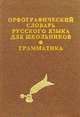 Орфографический словарь русского языка для школьников. Грамматика, 