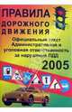 Правила дорожного движения. Официальный текст. 2005 год, 