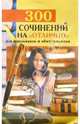 300 сочинений на "отлично" для школьников, 