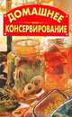 Домашнее консервирование/СДК, Смирнов В. 