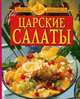 Царские салаты/синяя, М. А. Воробьева 