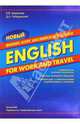 Новый бизнес-курс английского языка "English for work and travel", Некрасова Евгения Васильевна 