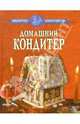 Домашний кондитер, 
