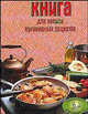 Книга для записи кулинарных рецептов, 