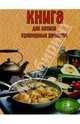 Книга для записи кулинарных рецептов (розовая), 
