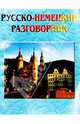 Русско-немецкий разговорник, Приворотов В.П. 