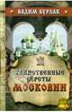 Таинственные версты Московии, Бурлак Вадим Никласович 