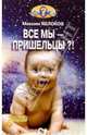 Все мы - пришельцы?!, Максим Яблоков 