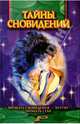 Тайны сновидений, 