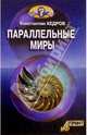 Параллельные миры, Константин Кедров 