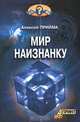 Мир наизнанку, Алексей Прийма 