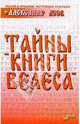 Тайны "Книги Велеса", Асов Александр Игоревич 