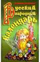 Русский народный календарь, Рожнова Полина Константиновна 