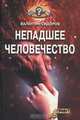 Непадшее человечество, Сидоров Валентин Митрофанович 