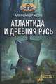 Атлантида и Древняя Русь, Асов Александр Игоревич 