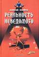 Реальность неведомого, Алексей Прийма 