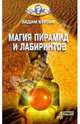 Магия пирамид и лабиринтов, Бурлак Вадим Никласович 