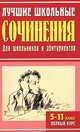 Лучшие школьные сочинения. 5-11 классы. Полный курс. 1100 самых лучших сочинений (мяг.), Круковер Владимир Исаевич 