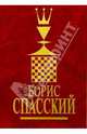 Борис Спасский 1-ый том, Крогиус Николай, Голубев Андрей Николаевич, Гутцайт Леонид Эдуардович 