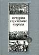История еврейского народа, Эттингер Шмуэль 